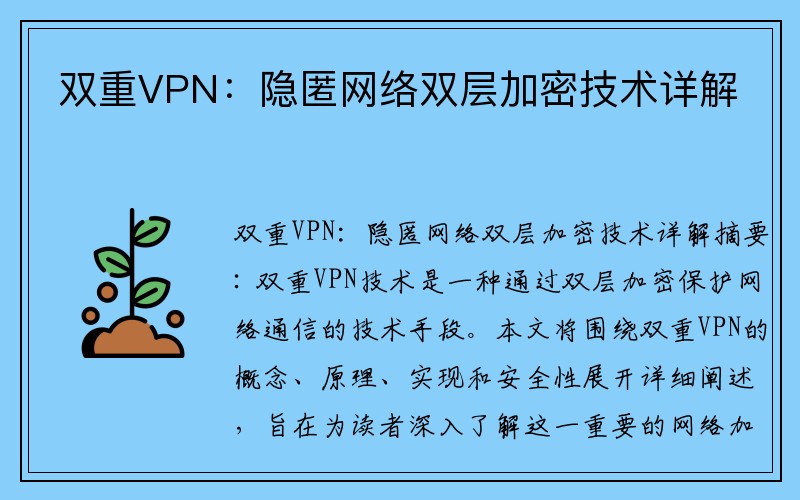 双重VPN：隐匿网络双层加密技术详解