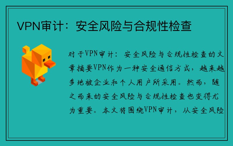 VPN审计：安全风险与合规性检查