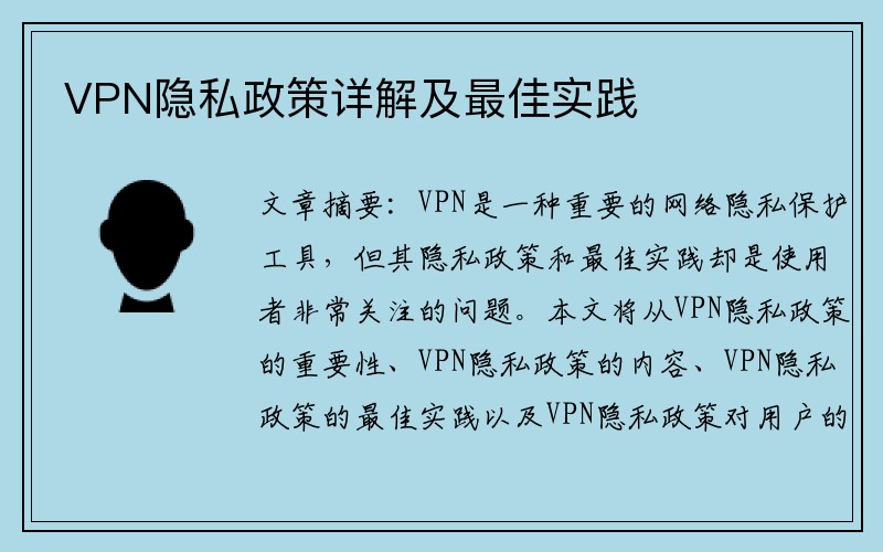 VPN隐私政策详解及最佳实践